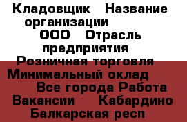 Кладовщик › Название организации ­ O’stin, ООО › Отрасль предприятия ­ Розничная торговля › Минимальный оклад ­ 17 200 - Все города Работа » Вакансии   . Кабардино-Балкарская респ.